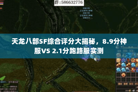 天龙八部SF综合评分大揭秘,8.9分神服VS 2.1分跑路服实测 天龙八部SF综合评分大揭秘,8.9分神服VS 2.1分跑路服实测