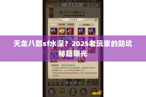 天龙八部sf水深？2025老玩家的防坑秘籍曝光