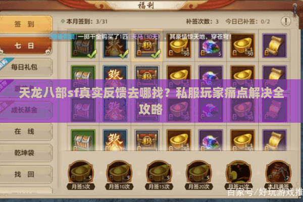天龙八部sf真实反馈去哪找?私服玩家痛点解决全攻略 天龙八部sf真实反馈去哪找?私服玩家痛点解决全攻略
