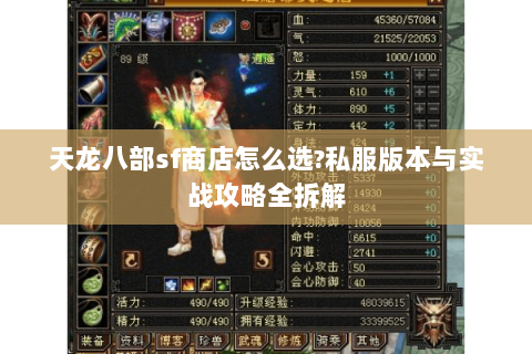 天龙八部sf商店怎么选?私服版本与实战攻略全拆解 天龙八部sf商店怎么选?私服版本与实战攻略全拆解