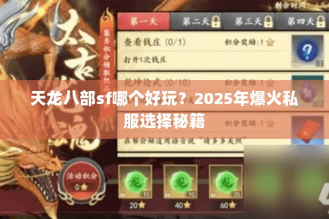 天龙八部sf哪个好玩?2025年爆火私服选择秘籍 天龙八部sf哪个好玩?2025年爆火私服选择秘籍