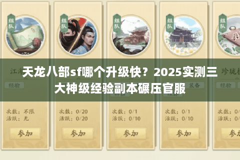 天龙八部sf哪个升级快?2025实测三大神级经验副本碾压官服 天龙八部sf哪个升级快?2025实测三大神级经验副本碾压官服