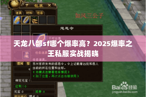 天龙八部sf哪个爆率高?2025爆率之王私服实战揭晓 天龙八部sf哪个爆率高?2025爆率之王私服实战揭晓