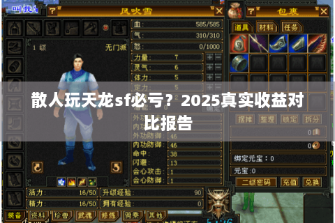 散人玩天龙sf必亏?2025真实收益对比报告 散人玩天龙sf必亏?2025真实收益对比报告