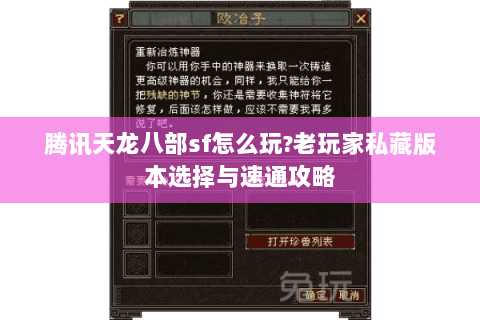 腾讯天龙八部sf怎么玩?老玩家私藏版本选择与速通攻略 腾讯天龙八部sf怎么玩?老玩家私藏版本选择与速通攻略