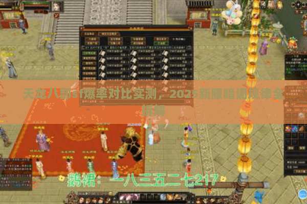 天龙八部sf爆率对比实测,2025新服暗调规律全拆解 天龙八部sf爆率对比实测,2025新服暗调规律全拆解