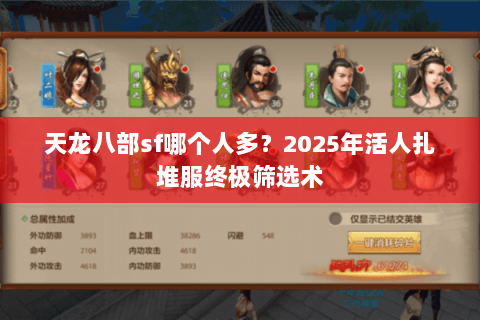 天龙八部sf哪个人多？2025年活人扎堆服终极筛选术