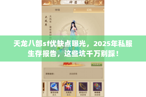 天龙八部sf优缺点曝光,2025年私服生存报告,这些坑千万别踩! 天龙八部sf优缺点曝光,2025年私服生存报告,这些坑千万别踩!