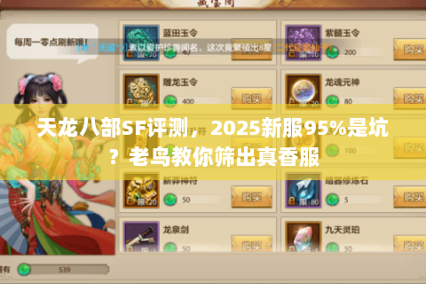 天龙八部SF评测，2025新服95%是坑？老鸟教你筛出真香服