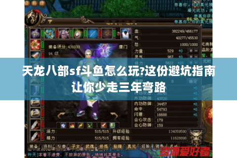 天龙八部sf斗鱼怎么玩?这份避坑指南让你少走三年弯路