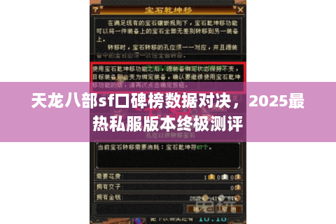 天龙八部sf口碑榜数据对决,2025最热私服版本终极测评 天龙八部sf口碑榜数据对决,2025最热私服版本终极测评