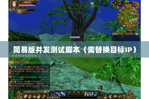 简易版并发测试脚本（需替换目标IP）