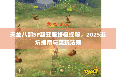 天龙八部SF超变服终极探秘，2025避坑指南与爽玩法则