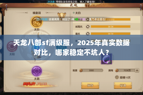 天龙八部sf满级服，2025年真实数据对比，哪家稳定不坑人？