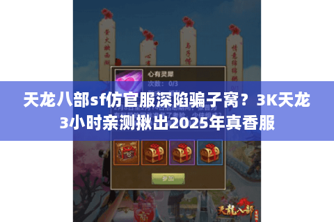 天龙八部sf仿官服深陷骗子窝？3K天龙3小时亲测揪出2025年真香服