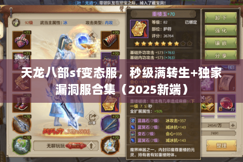 天龙八部sf变态服，秒级满转生+独家漏洞服合集（2025新端）
