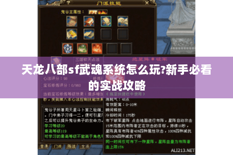 天龙八部sf武魂系统怎么玩?新手必看的实战攻略