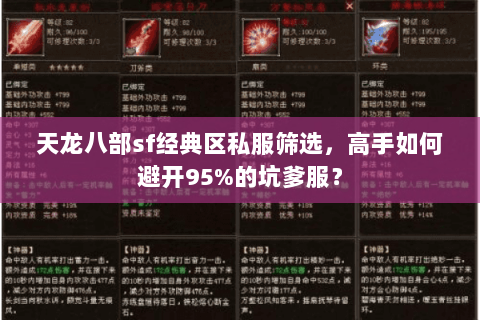 天龙八部sf经典区私服筛选,高手如何避开95%的坑爹服? 天龙八部sf经典区私服筛选,高手如何避开95%的坑爹服?