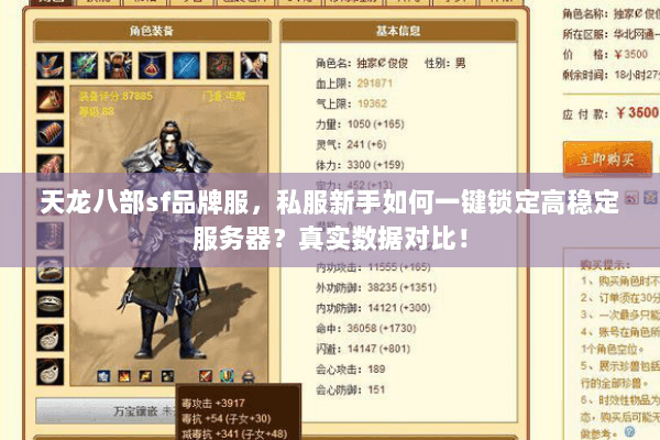 天龙八部sf品牌服，私服新手如何一键锁定高稳定服务器？真实数据对比！
