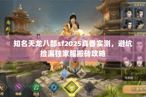 知名天龙八部sf2025真香实测,避坑捡漏独家服搬砖攻略 知名天龙八部sf2025真香实测,避坑捡漏独家服搬砖攻略
