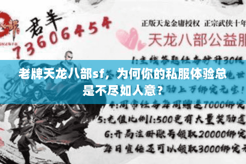老牌天龙八部sf，为何你的私服体验总是不尽如人意？