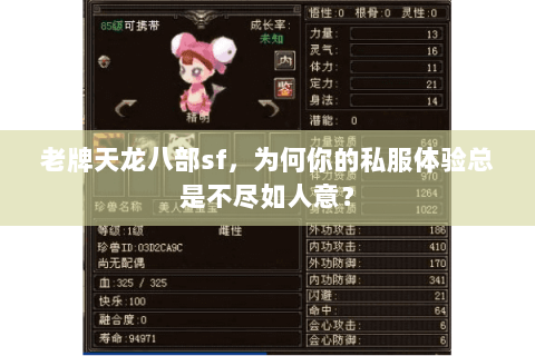 老牌天龙八部sf，为何你的私服体验总是不尽如人意？