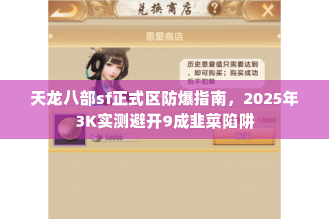 天龙八部sf正式区防爆指南,2025年3K实测避开9成韭菜陷阱 天龙八部sf正式区防爆指南,2025年3K实测避开9成韭菜陷阱
