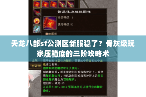 天龙八部sf公测区新服稳了？骨灰级玩家压箱底的三阶攻略术
