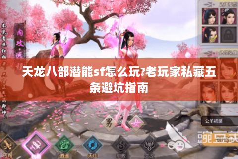 天龙八部潜能sf怎么玩?老玩家私藏五条避坑指南