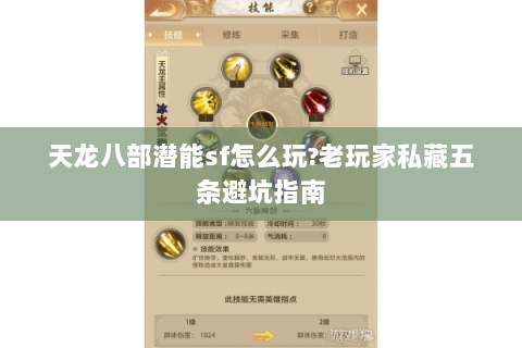 天龙八部潜能sf怎么玩?老玩家私藏五条避坑指南