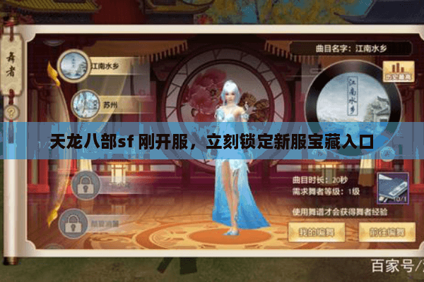 天龙八部sf 刚开服,立刻锁定新服宝藏入口 天龙八部sf 刚开服,立刻锁定新服宝藏入口