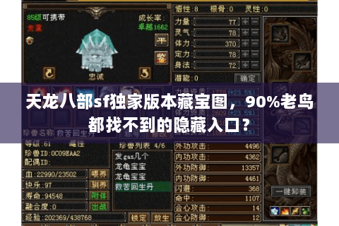 天龙八部sf独家版本藏宝图,90%老鸟都找不到的隐藏入口? 天龙八部sf独家版本藏宝图,90%老鸟都找不到的隐藏入口?