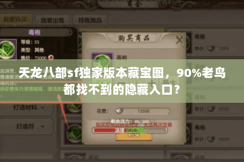 天龙八部sf独家版本藏宝图,90%老鸟都找不到的隐藏入口? 天龙八部sf独家版本藏宝图,90%老鸟都找不到的隐藏入口?