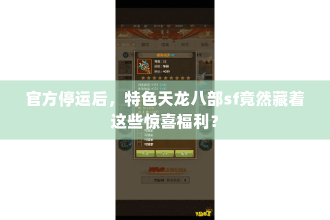官方停运后,特色天龙八部sf竟然藏着这些惊喜福利? 官方停运后,特色天龙八部sf竟然藏着这些惊喜福利?