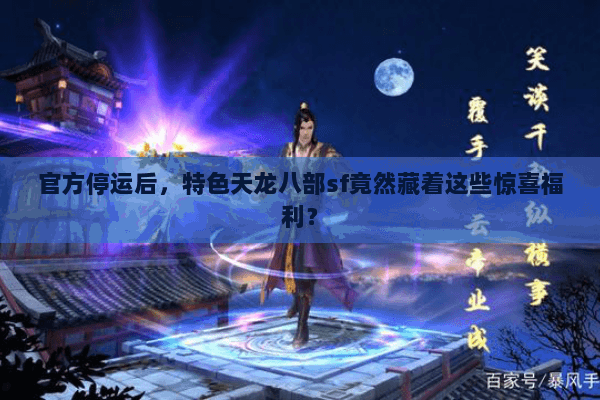 官方停运后,特色天龙八部sf竟然藏着这些惊喜福利? 官方停运后,特色天龙八部sf竟然藏着这些惊喜福利?