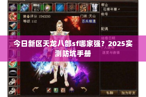 今日新区天龙八部sf哪家强？2025实测防坑手册