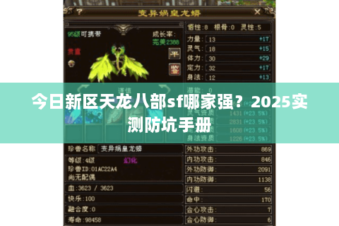 今日新区天龙八部sf哪家强？2025实测防坑手册