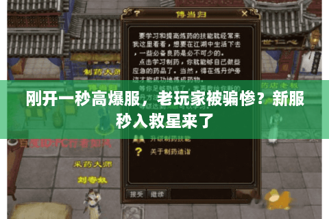 刚开一秒高爆服，老玩家被骗惨？新服秒入救星来了