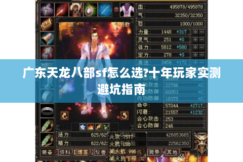 广东天龙八部sf怎么选?十年玩家实测避坑指南