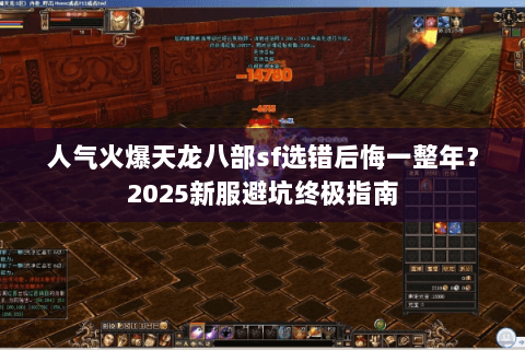 人气火爆天龙八部sf选错后悔一整年？2025新服避坑终极指南