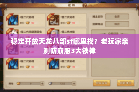 稳定开放天龙八部sf哪里找?老玩家亲测防崩服3大铁律 稳定开放天龙八部sf哪里找?老玩家亲测防崩服3大铁律