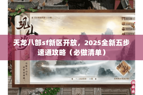 天龙八部sf新区开放，2025全新五步速通攻略（必做清单）