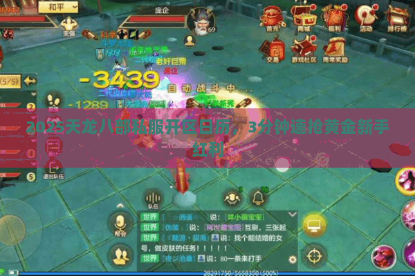 2025天龙八部私服开区日历，3分钟速抢黄金新手红利