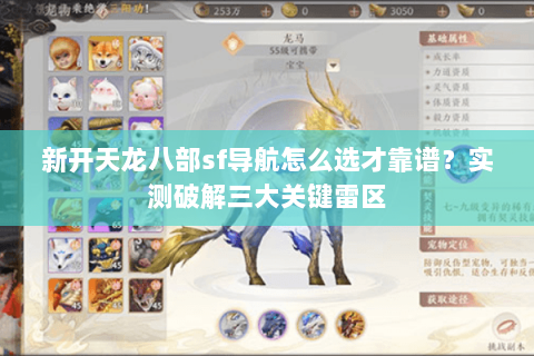 新开天龙八部sf导航怎么选才靠谱？实测破解三大关键雷区