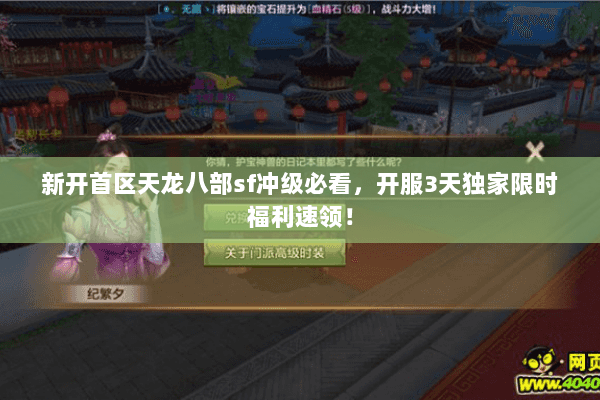 新开首区天龙八部sf冲级必看，开服3天独家限时福利速领！