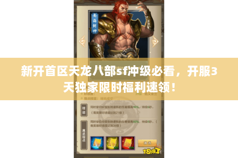 新开首区天龙八部sf冲级必看，开服3天独家限时福利速领！