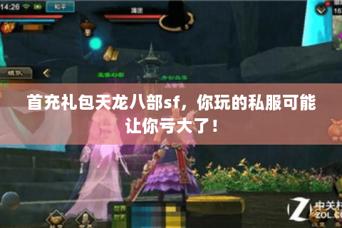 首充礼包天龙八部sf,你玩的私服可能让你亏大了! 首充礼包天龙八部sf,你玩的私服可能让你亏大了!