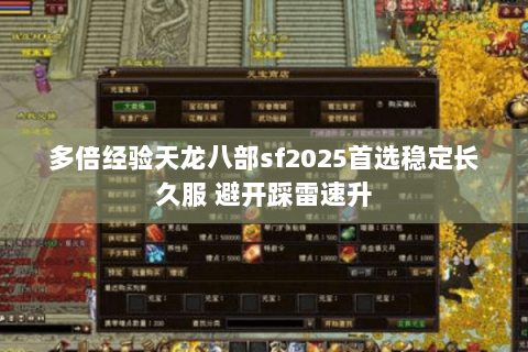 多倍经验天龙八部sf2025首选稳定长久服 避开踩雷速升
