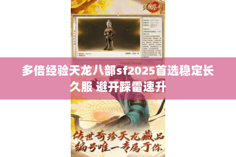 多倍经验天龙八部sf2025首选稳定长久服 避开踩雷速升 多倍经验天龙八部sf2025首选稳定长久服 避开踩雷速升