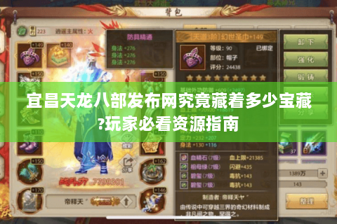 宜昌天龙八部发布网究竟藏着多少宝藏?玩家必看资源指南